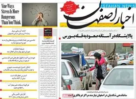 صفحه نخست روزنامه‌های امروز اصفهان چهارشنبه 31 فرودین 1401