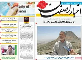 صفحه نخست روزنامه‌های امروز اصفهان شنبه 17 اردیبهشت 1401