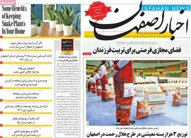 صفحه نخست روزنامه‌های امروز اصفهان پنجشنبه 1 اردیبهشت 1401