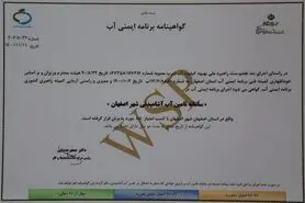 آبفای استان اصفهان موفق به دریافت گواهینامه برنامه ایمنی آب شد