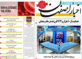 صفحه نخست روزنامه‌های امروز اصفهان سه شنبه 6 اردیبهشت 1401