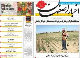 صفحه نخست روزنامه‌های امروز اصفهان چهارشنبه 7 اردیبهشت 1401