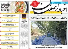 صفحه نخست روزنامه‌های امروز اصفهان پنجشنبه 8 اردیبهشت 1401