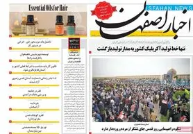 صفحه نخست روزنامه‌های امروز اصفهان شنبه 10 اردیبهشت 1401