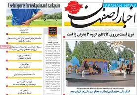 صفحه نخست روزنامه‌های امروز اصفهان یکشنبه 11 اردیبهشت 1401