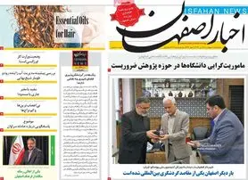 صفحه نخست روزنامه‌های امروز اصفهان یکشنبه 18 اردیبهشت 1401