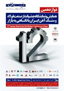 دوازدهمین همایش و نمایشگاه چشم انداز صنعت فولاد و سنگ آهن ایران با نگاهی به بازار برگزار می‌شود