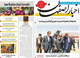 صفحه نخست روزنامه‌های امروز اصفهان سه شنبه 20 اردیبهشت 1401