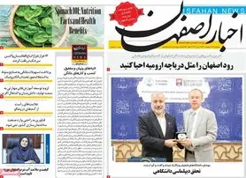 صفحه نخست روزنامه‌های امروز اصفهان پنجشنبه 22 اردیبهشت 1401