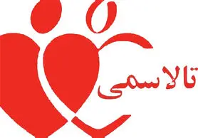 استان اصفهان رتبه هفتم در ابتلا به تالاسمی