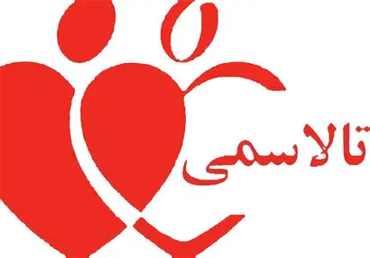 استان اصفهان رتبه هفتم در ابتلا به تالاسمی