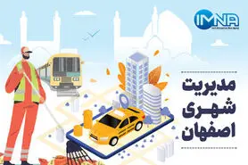 مدیریت شهری اصفهان در هفته‌ای که گذشت