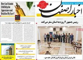 صفحه نخست روزنامه‌های امروز اصفهان شنبه 24 اردیبهشت 1401