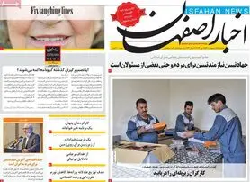 صفحه نخست روزنامه‌های امروز اصفهان یکشنبه 25 اردیبهشت 1401