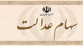 جاماندگان سهام عدالت تعیین تکلیف می‌شوند