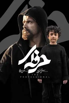 دانلود قسمت هفتم حرفه ای| دانلود سریال حرفه ای قسمت 7