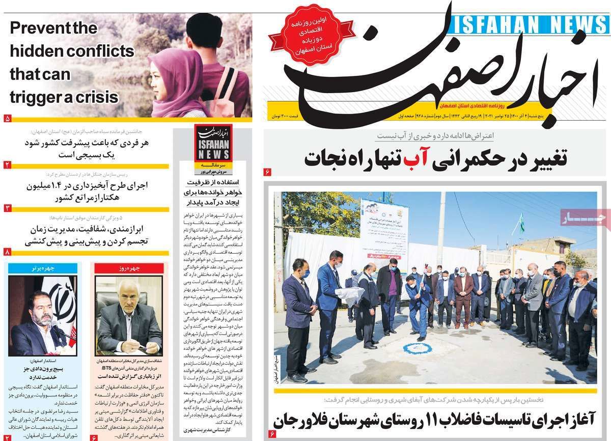 صفحه نخست روزنامه‌های امروز اصفهان پنجشنبه4 آذر 1400
