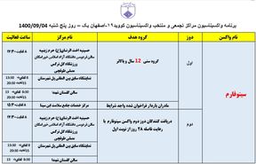 ‌برنامه مراکز تجمعی و منتخب واکسیناسیون کووید ۱۹ اصفهان در روز پنجشنبه چهارم آذرماه