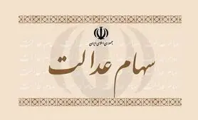 تصمیم جدید سازمان بورس برای سهام عدالت