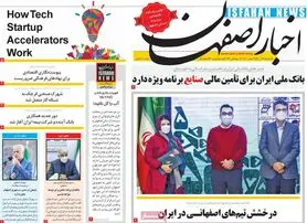 صفحه نخست روزنامه‌های امروز اصفهان یکشنبه7 آذر 1400