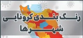 آخرین وضعیت رنگ‌بندی کرونایی شهرهای کشور