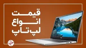 آخرین قیمت انواع لپ تاپ در بازار (۸ آذر) + جدول