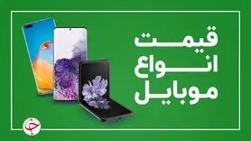 جدول قیمت روز گوشی موبایل ۹ آذر 1400