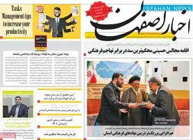 صفحه نخست روزنامه‌های امروز اصفهان دوشنبه 26 اردیبهشت 1401