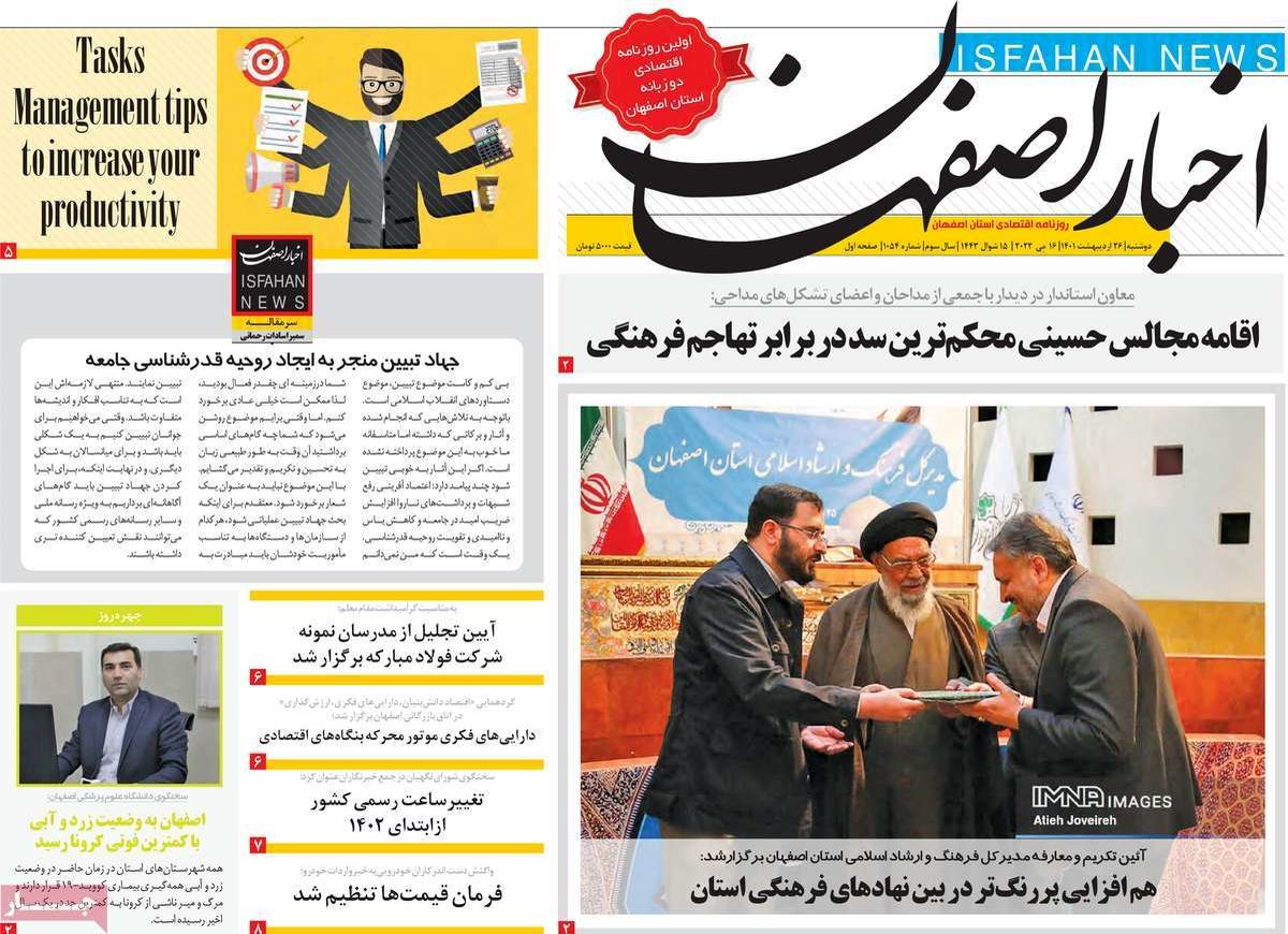 صفحه نخست روزنامه‌های امروز اصفهان دوشنبه 26 اردیبهشت 1401