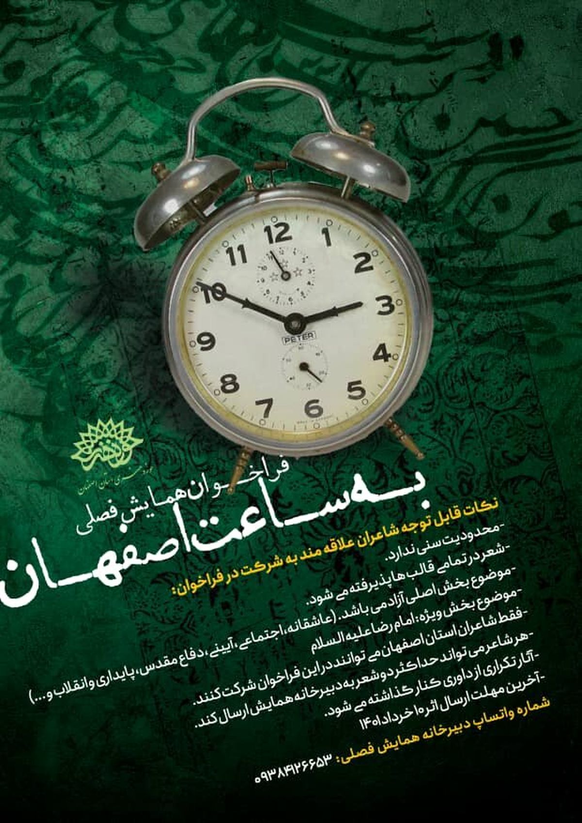 فراخوان همایش فصلی به ساعت اصفهان منتشر شد