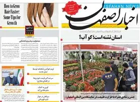صفحه نخست روزنامه‌های امروز اصفهان سه شنبه 27 اردیبهشت 1401