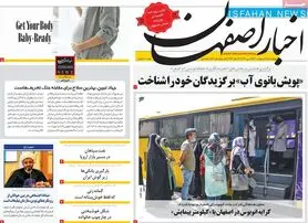 صفحه نخست روزنامه‌های امروز اصفهان چهارشنبه 28 اردیبهشت 1401
