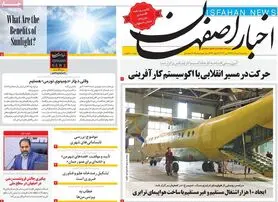 صفحه نخست روزنامه‌های امروز اصفهان یکشنبه 1خرداد 1401