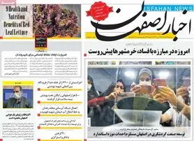 صفحه نخست روزنامه‌های امروز اصفهان سه شنبه 3 خرداد 1401