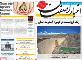 صفحه نخست روزنامه‌های امروز اصفهان شنبه7 خرداد 1401