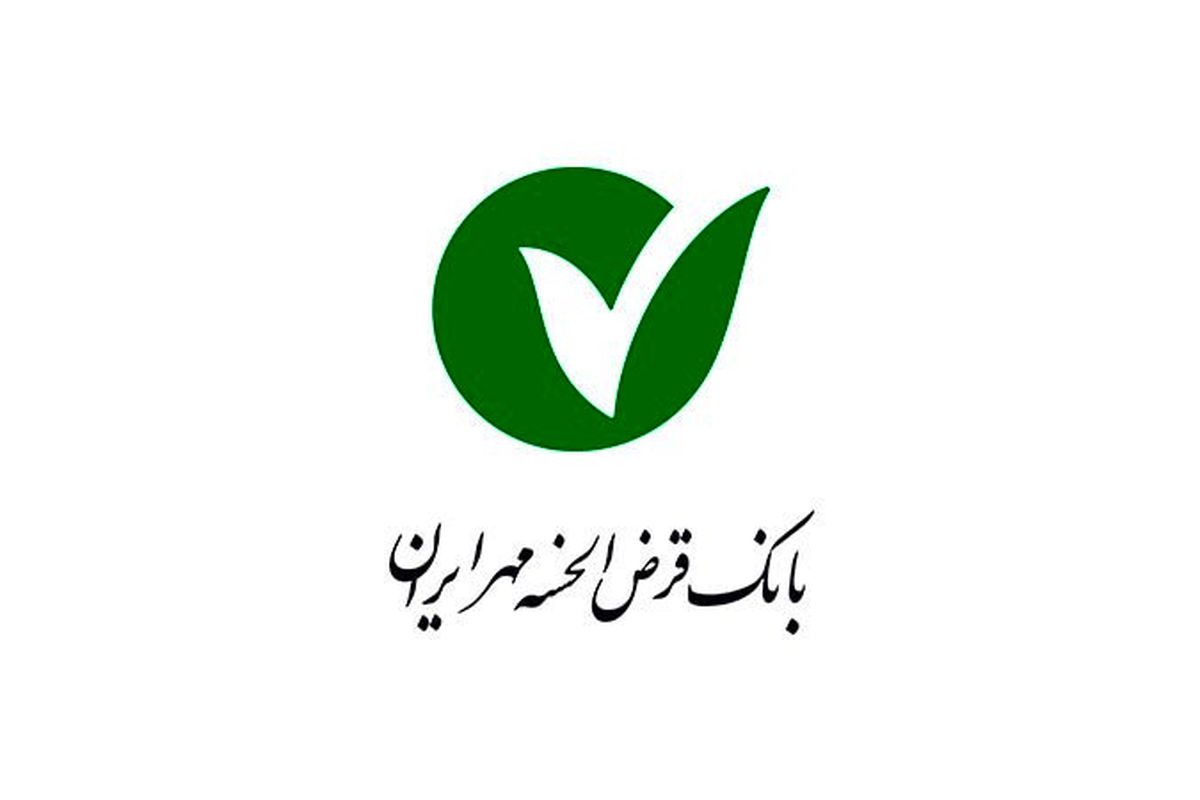 سود سهام عدالت را در شعب بانک قرض الحسنه مهر ایران دریافت کنید