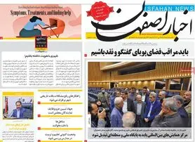 صفحه نخست روزنامه‌های امروز اصفهان یکشنبه8 خرداد 1401