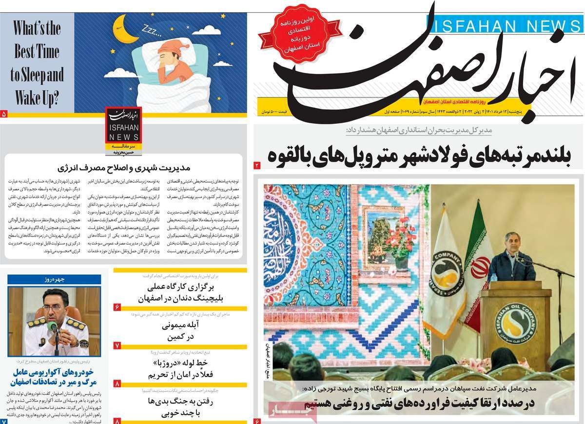 صفحه نخست روزنامه‌های امروز اصفهان پنجشنبه 12 خرداد 1401