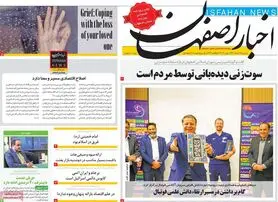 صفحه نخست روزنامه‌های امروز اصفهان سه شنبه 17 خرداد 1401