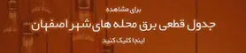 جدول قطعی برق اصفهان