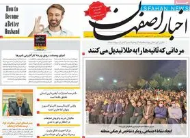 صفحه نخست روزنامه‌های امروز اصفهان یکشنبه 22 خرداد 1401