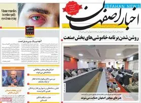 صفحه نخست روزنامه‌های امروز اصفهان دوشنبه 23 خرداد 1401