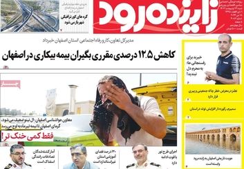 صفحه نخست روزنامه‌های امروز اصفهان شنبه 29 اردیبهشت 1403