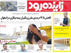 صفحه نخست روزنامه‌های امروز اصفهان شنبه 29 اردیبهشت 1403