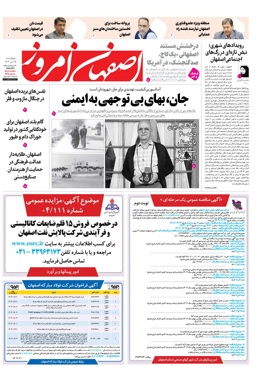 روزنامه اصفهان امروز شماره 5215، 25 تیر 1404