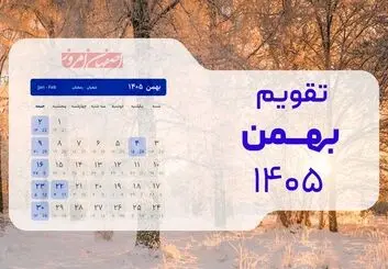 تقویم بهمن ۱۴۰۵؛ جزئیات تعطیلات رسمی، روزهای کاری و مناسبت‌های کلیدی + جدول