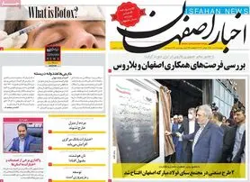 صفحه نخست روزنامه‌های امروز اصفهان شنبه 18 تیر 1401