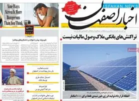صفحه نخست روزنامه‌های امروز اصفهان چهارشنبه 22 تیر 1401