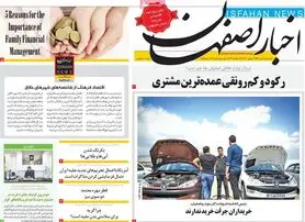 صفحه نخست روزنامه‌های امروز اصفهان سه شنبه 21 تیر 1401
