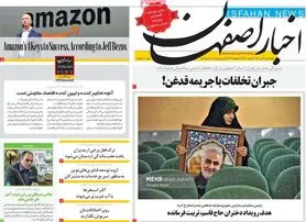 صفحه نخست روزنامه‌های امروز اصفهان چهارشنبه 29 تیر 1401